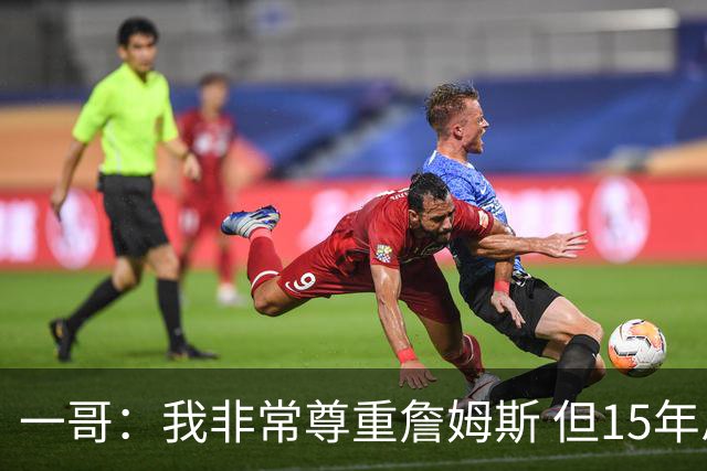 一哥：我非常尊重詹姆斯 但15年总决赛我告诉自己我比他强