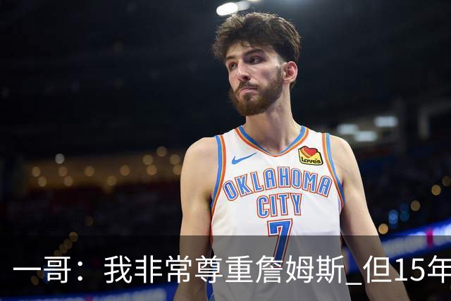 一哥：我非常尊重詹姆斯 但15年总决赛我告诉自己我比他强