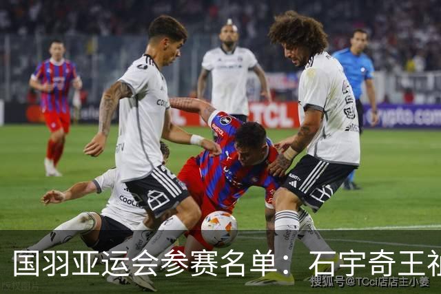 国羽亚运会参赛名单：石宇奇王祉怡领衔单打 梁王圣坛出击双打