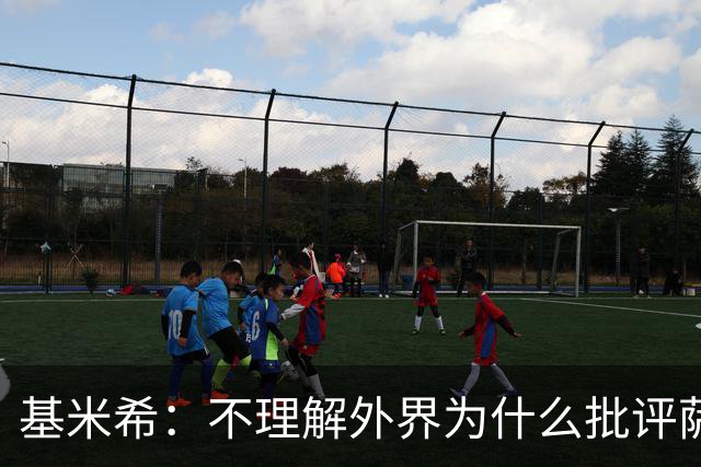 基米希：不理解外界为什么批评萨内 球员都愿意跟随纳格尔斯曼