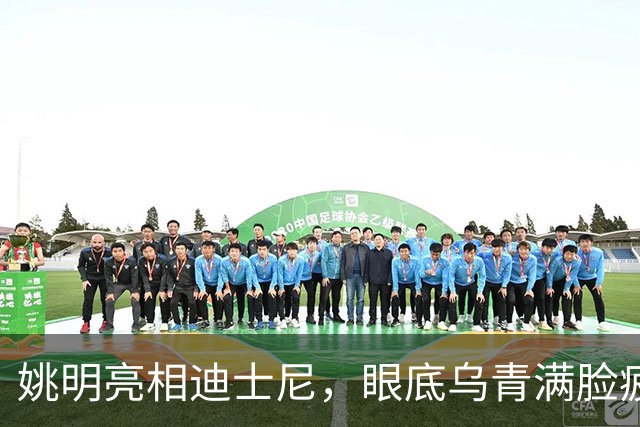姚明亮相迪士尼，眼底乌青满脸疲惫，一身伤病走路一瘸一拐太沧桑