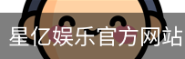 星亿